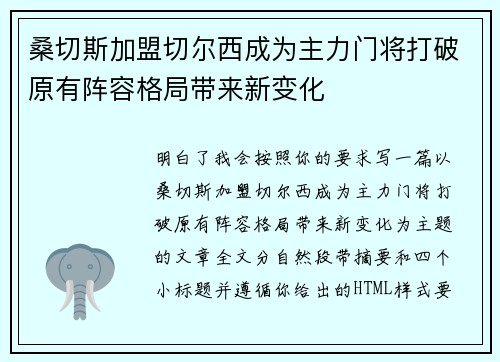 桑切斯加盟切尔西成为主力门将打破原有阵容格局带来新变化