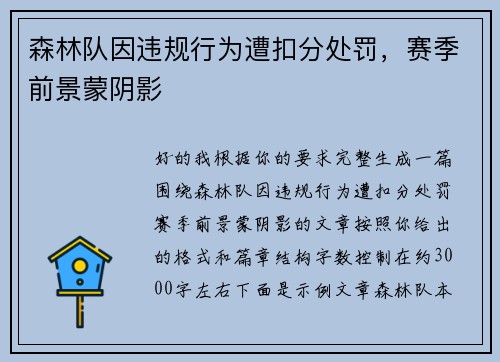 森林队因违规行为遭扣分处罚，赛季前景蒙阴影