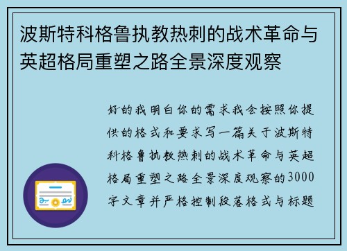波斯特科格鲁执教热刺的战术革命与英超格局重塑之路全景深度观察
