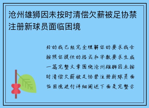 沧州雄狮因未按时清偿欠薪被足协禁注册新球员面临困境