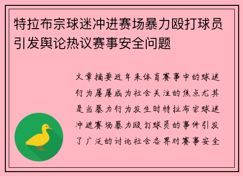 特拉布宗球迷冲进赛场暴力殴打球员引发舆论热议赛事安全问题
