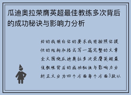 瓜迪奥拉荣膺英超最佳教练多次背后的成功秘诀与影响力分析