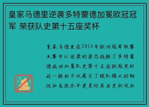 皇家马德里逆袭多特蒙德加冕欧冠冠军 荣获队史第十五座奖杯