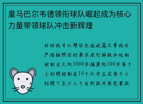 皇马巴尔韦德领衔球队崛起成为核心力量带领球队冲击新辉煌