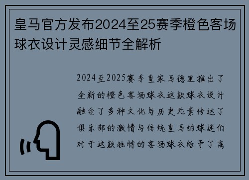 皇马官方发布2024至25赛季橙色客场球衣设计灵感细节全解析