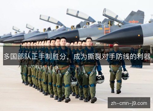 多国部队正手制胜分，成为撕裂对手防线的利器