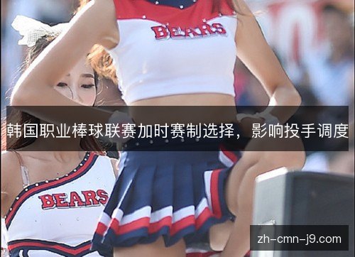 韩国职业棒球联赛加时赛制选择，影响投手调度