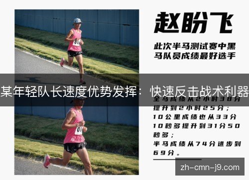 某年轻队长速度优势发挥:快速反击战术利器 某年轻队长速度优势发挥:快速反击战术利器