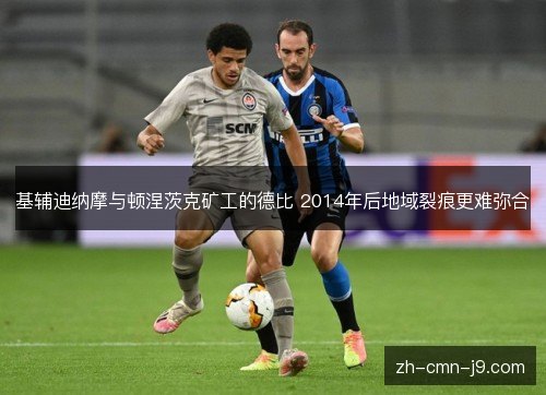 基辅迪纳摩与顿涅茨克矿工的德比 2014年后地域裂痕更难弥合 基辅迪纳摩与顿涅茨克矿工的德比 2014年后地域裂痕更难弥合